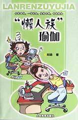 “懒人族”瑜伽