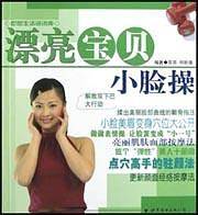 漂亮宝贝小脸操
