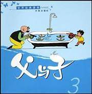 父与子.3