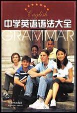 中学英语语法大全