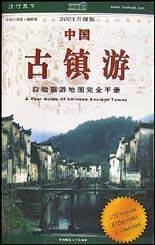 中国古镇游：2003年升级版