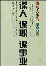 谋人谋职谋事业