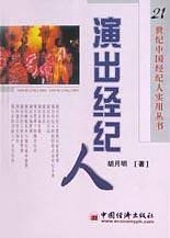 演出经纪人——21世纪中国经纪人实用丛书