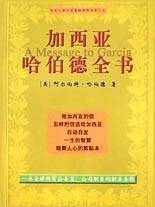 加西亚哈伯德全书