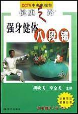 强身健体八段锦