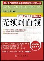 无领到白领