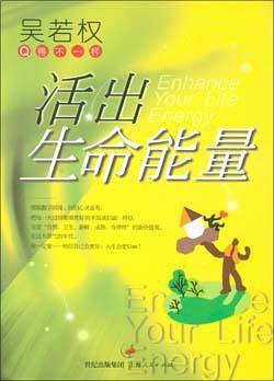 活出生命能量