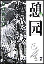 憩园——人间三部曲/世纪文存·摩登文本