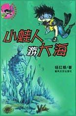 小蛙人游大海