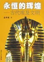永恒的辉煌：古代埃及文明