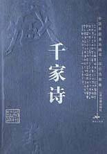 中国家庭基本藏书综合选集卷--千家诗