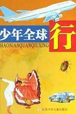 少年全球行