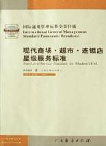 现代商场超市连锁店星级服务标准
