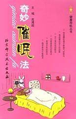 奇妙催眠法
