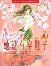 她没有穿鞋子