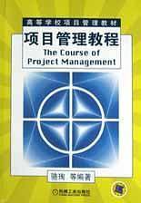 项目管理教程——高等学校项目管理教材