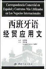 西班牙语经贸应用文