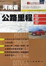 河南省公路里程地图册