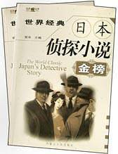 世界经典日本侦探小说金榜
