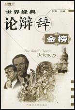 世界经典论辩辞金榜