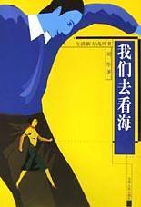 我们去看海
