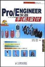 Pro/ENGINEER实战手机设计