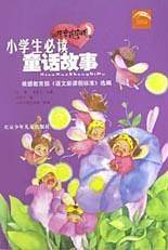 小学生必读童话故事