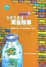 小学生必读寓言故事