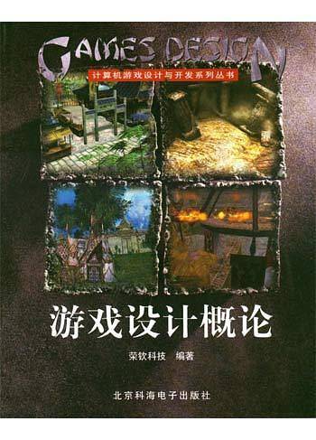 游戏设计概论