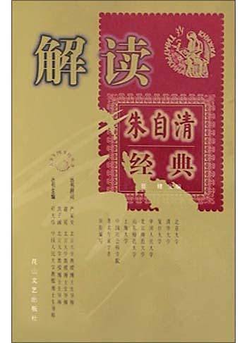 解读朱自清经典