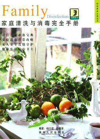 家庭清洗与消毒完全手册