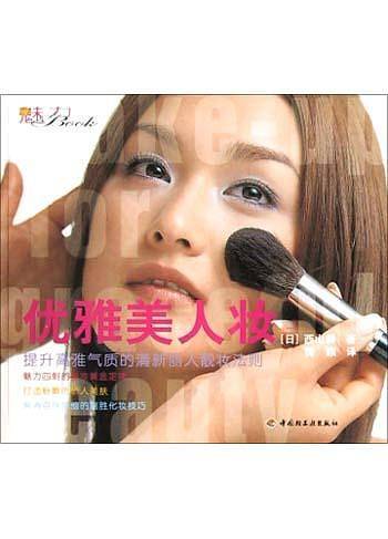 优雅美人妆