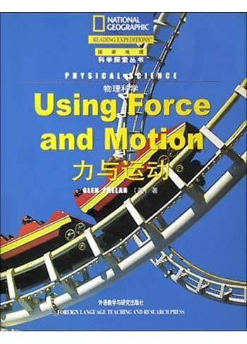 力与运动/物理科学/国家地理科学探索丛书