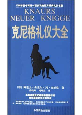 克尼格礼仪大全——再版一百多次的西方经典礼仪名著