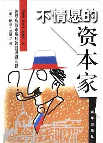 不情愿的资本家