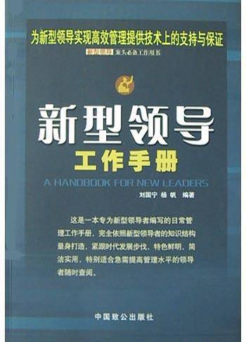 新型领导工作手册