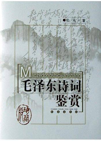 毛泽东诗词鉴赏：珍藏版