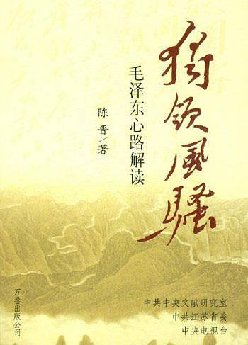 独领风骚:毛泽东心路解读