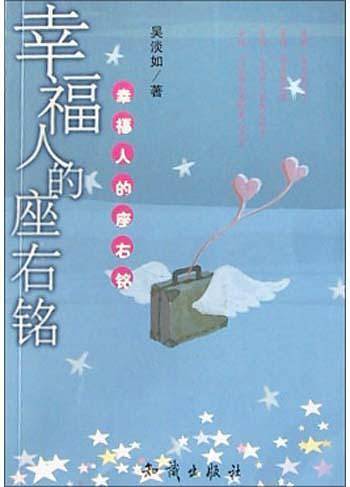 幸福人的座右铭