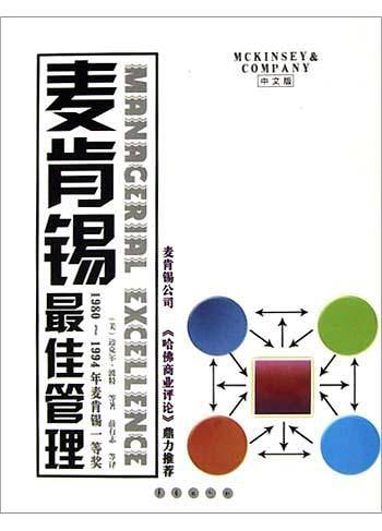 麦肯锡最佳管理