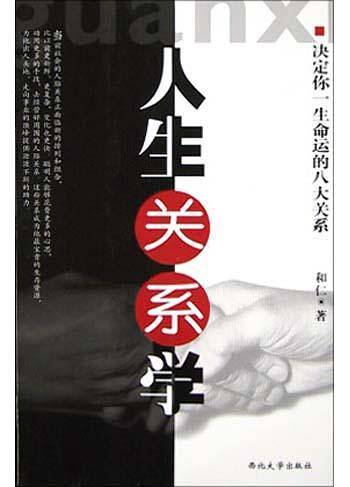 人生关系学