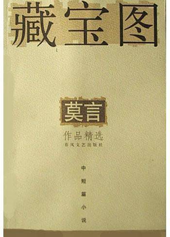 藏宝图： 2012年度诺贝尔文学奖获得者，莫言中短篇小说精选