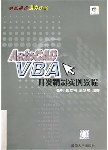 AutoCAD VBA开发精彩实例教程
