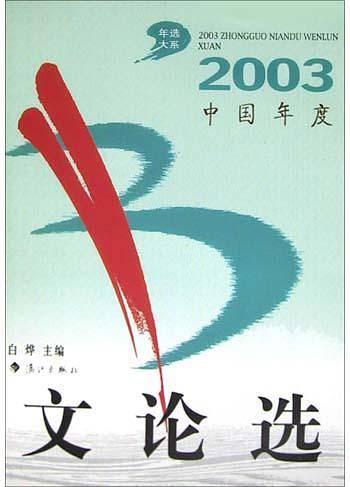 2003中国年度文论选