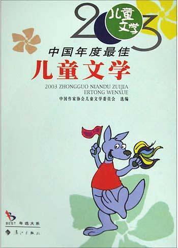 2003中国年度最佳儿童文学