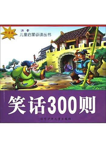 笑话300则