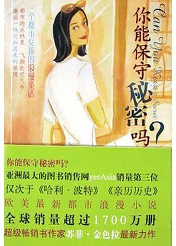 你能保守秘密吗