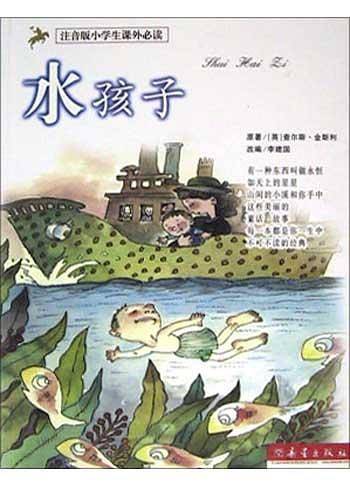 水孩子