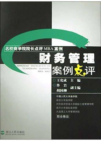 财务管理案例点评