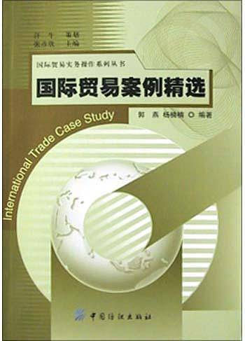 国际贸易案例精选
